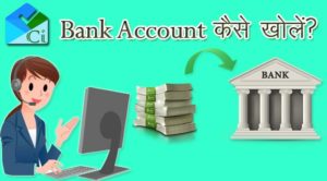 बैंक खाता क्या है और किस बैंक में अकाउंट खोले, Ghar Baithe Bank Account Kaise Khole