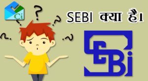 SEBI Kya Hai (सेबी क्‍या है)-what is sebi in hindi