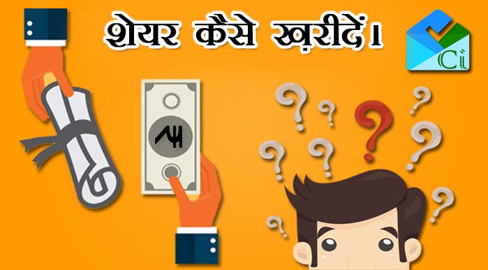 Share Kaise Kharide - शेयर कैसे ख़रीदे