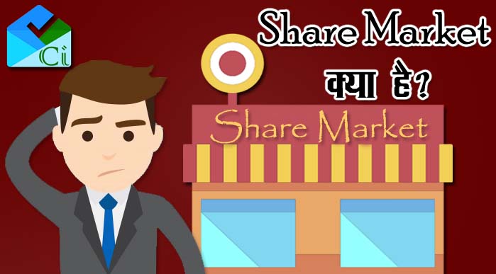 Share Market Kya Hai - शेयर मार्किट क्या है