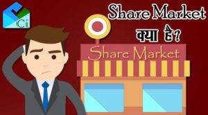 Share Market Kya Hai - Share Market Kya Hota Hai