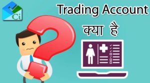 Trading Account Kya Hota Hai और ट्रेडिंग अकाउंट कैसे खोलें