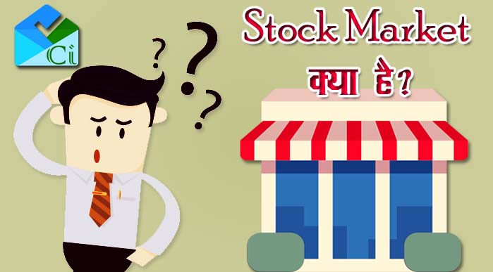 What is Stock Market in Hindi - स्‍टॉक मार्केट क्‍या है