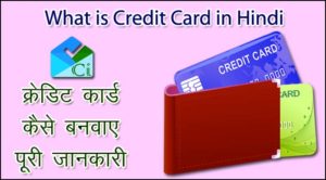 Credit Card Kya Hota Hai और Credit Card Kaise Banta Hai