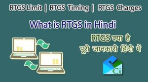 RTGS Kya Hota Hai और RTGS Kaise Karte Hain
