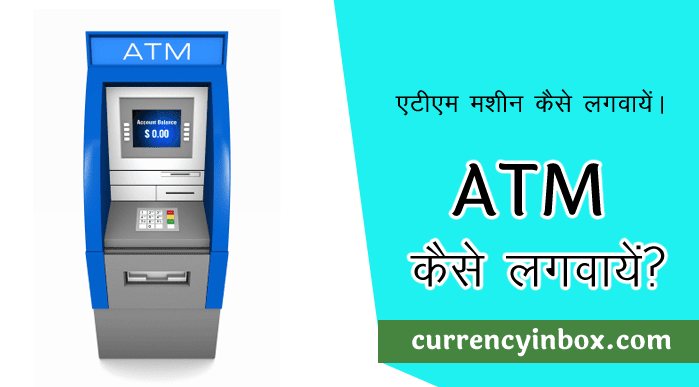 ATM Machine Kaise Lagwaye और एटीएम मशीन कैसे लगाएं