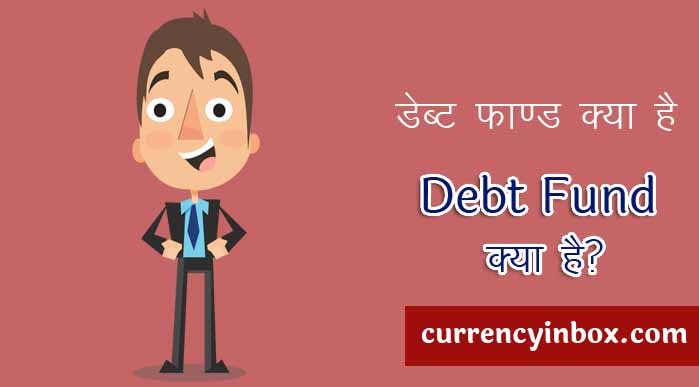Debt Fund Kya Hai - डेब्ट फण्ड क्या है