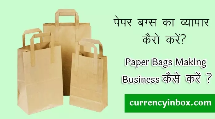 Paper Bag Kaise Banate Hain और Paper Bag Ka Business Kaise Kare