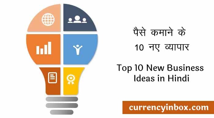 Top 10 New Low Investment Business Idea in Hindi