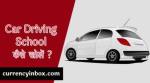 Car Driving School Kaise Khole - कार ड्राइविंग स्कूल कैसे खोले