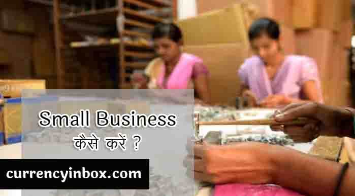 Chota Business Kaise Kare और Small Business Ideas in Hindi