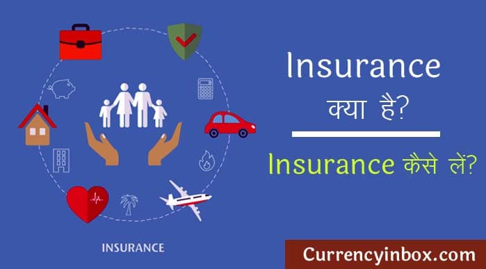 Insurance क्या है, बीमा करवाना क्यों जरुरी है?  मोबाइल, हेल्थ