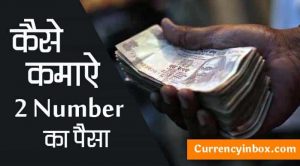 2 Number Ka Paisa Kaise Kamaye