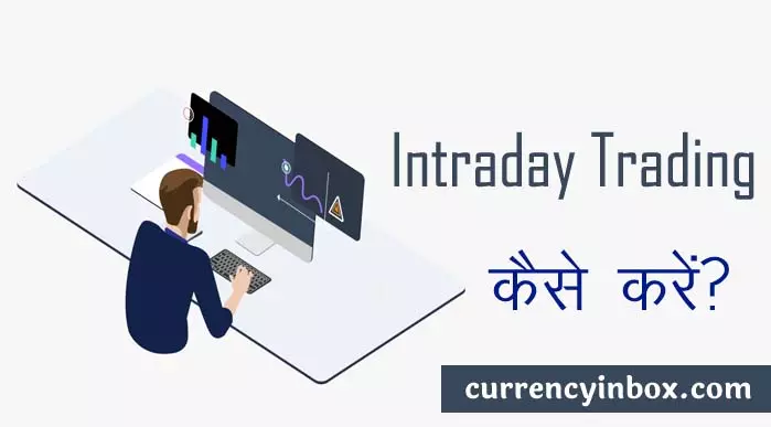Intraday Trading Kaise Karen और Intraday Trading Kaise Sikhe