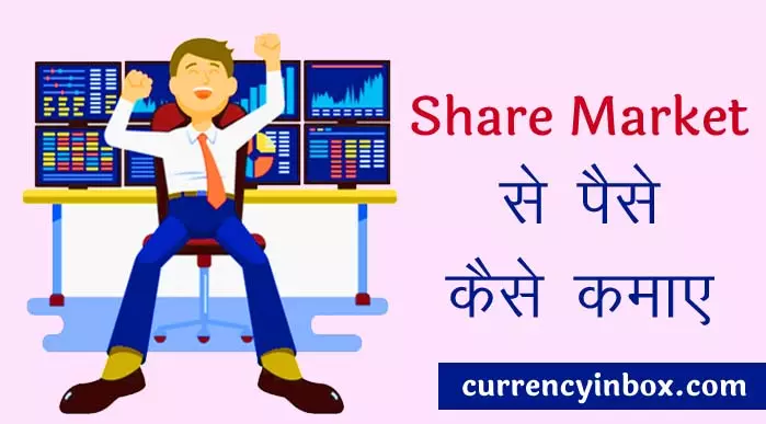 Share Market Se Paise Kaise Kamaye और Share Market Kaise Sikhe