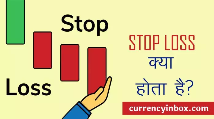 Stop Loss Kya Hota Hai और Stop Loss Meaning in Hindi
