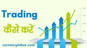 Trading Kaise Kare और Trading Kaise Karte Hain