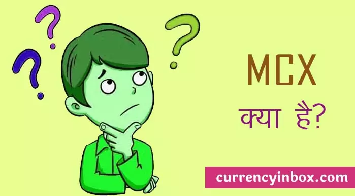 MCX Kya Hai और MCX Meaning in Hindi