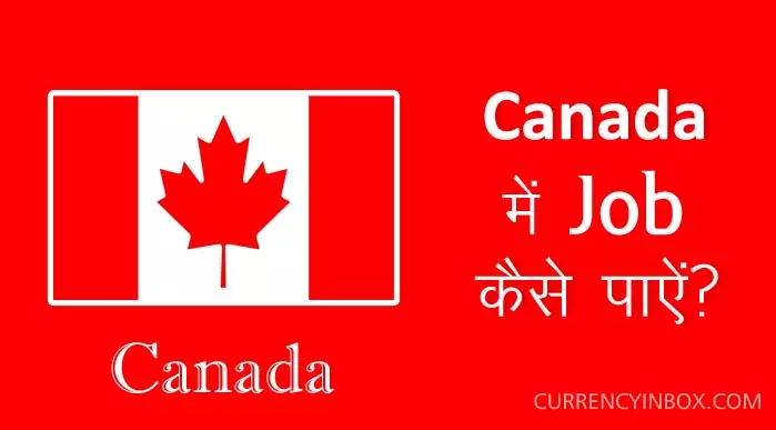 Canada Me Job Kaise Paye और कनाडा में नौकरी, रोजगार कैसे करे
