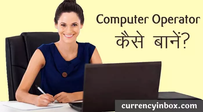 computer operator kaise bane in hindi