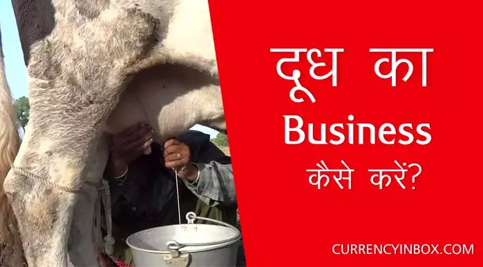 Doodh Ka Business Kaise Kare in Hindi