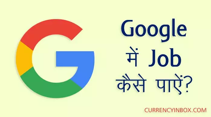 Google Me Job Kaise Paye या Google Company Me Job Kaise Paye