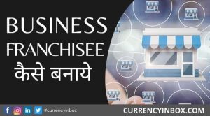 Business Ki Franchisee Kaise Banaye In Hindi