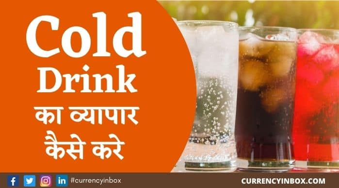 Cold Drink Ka Business Kaise Kare और Cold Drink Agency Kaise Le