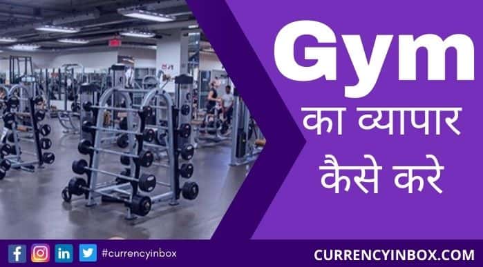 Gym Ka Business Kaise Kare और Gym Kaise Khole