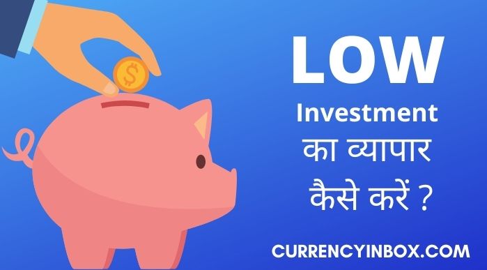 Low Investment Business Ideas in Hindi और Low Budget Business Ideas in Hindi