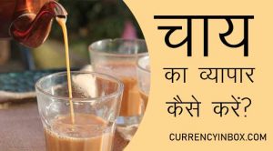 Chai Ka Business Kaise Kare- Tea Shop Business in Hindi