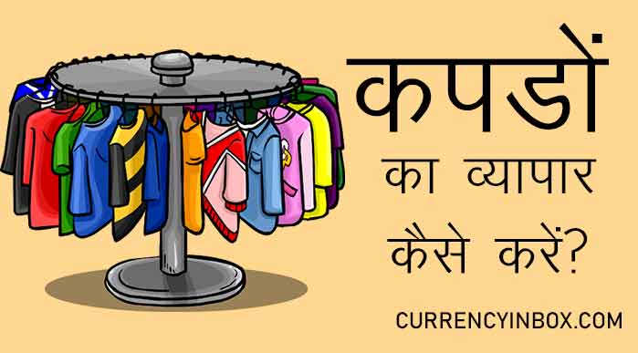 Clothes Ka Business Kaise Kare in Hindi