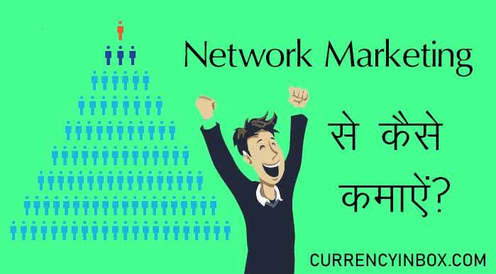 Network Marketing Kya Hai (नेटवर्क मार्केटिंग क्या है) और Network Marketing Kaise Karen