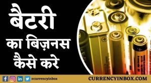Battery Ka Business Kaise Kare और Battery Ki Dukaan