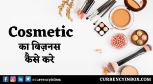 Cosmetic Ka Business Kaise Kare और Cosmetic Ki Dukan Kaise Khole