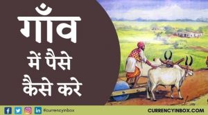 Gaon Me Paise Kaise Kamaye और Village Business Ideas in Hindi