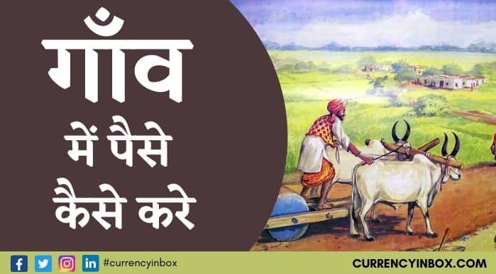 Gaon Me Paise Kaise Kamaye और Village Business Ideas in Hindi