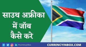 South Africa Me Job Kaise Paye और South Africa Kaise Jaye