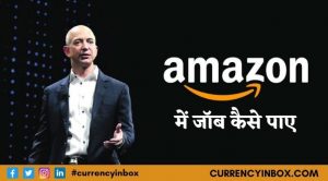 Amazon Me Job Kaise Paye और Amazon Me Job Kaise Milega