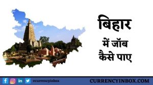 Bihar Me Job Kaise Paye और Bihar Me Job Chahiye