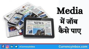 मीडिया में जॉब कैसे करे और News Reporter Kaise Bane