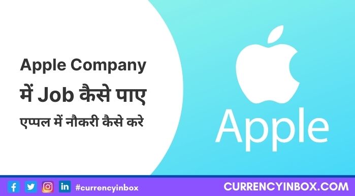 apple company me job kaise paye