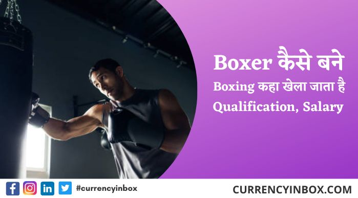 Boxer कैसे बने, Professional Boxer कैसे बने, Training, Salary