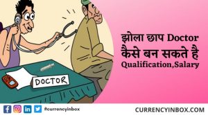 Jhola Chhap Doctor Kaise Bane, किसे कहते हैं, Qualification