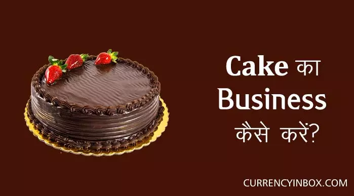 बेकरी की दुकान, Cake Ka Business, Bakery Business Plan in Hindi